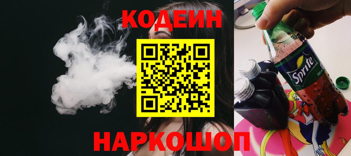 Codein напиток Lean (лин) Соликамск